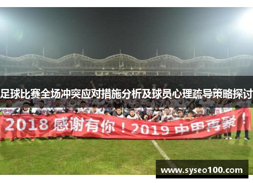 足球比赛全场冲突应对措施分析及球员心理疏导策略探讨
