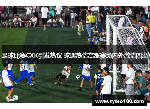足球比赛CXK引发热议 球迷热情高涨赛场内外激情四溢
