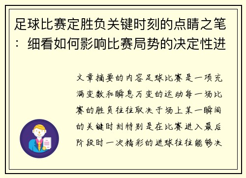 足球比赛定胜负关键时刻的点睛之笔：细看如何影响比赛局势的决定性进球