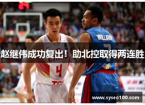 赵继伟成功复出！助北控取得两连胜