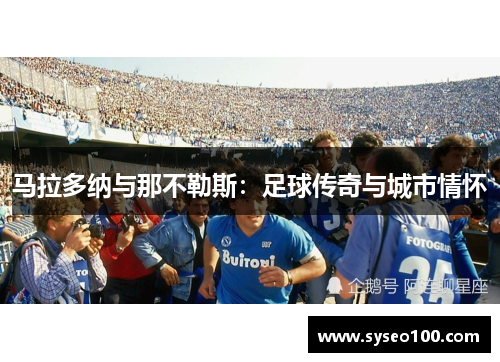 马拉多纳与那不勒斯：足球传奇与城市情怀