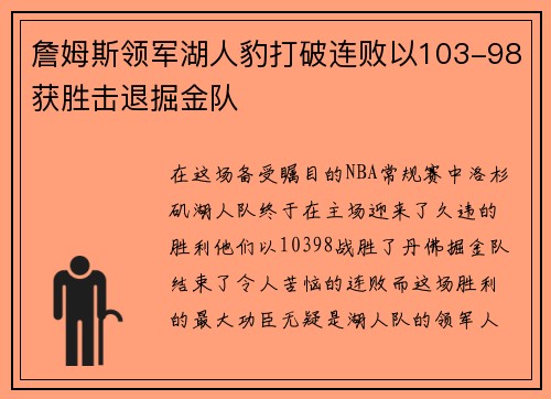 詹姆斯领军湖人豹打破连败以103-98获胜击退掘金队