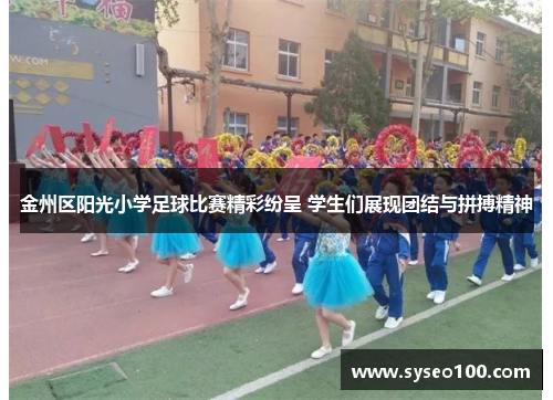金州区阳光小学足球比赛精彩纷呈 学生们展现团结与拼搏精神