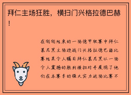 拜仁主场狂胜，横扫门兴格拉德巴赫！