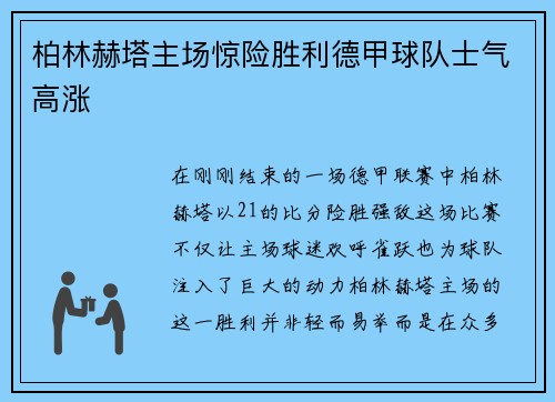 柏林赫塔主场惊险胜利德甲球队士气高涨