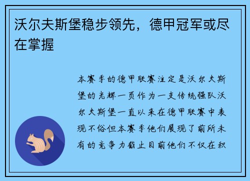 沃尔夫斯堡稳步领先，德甲冠军或尽在掌握