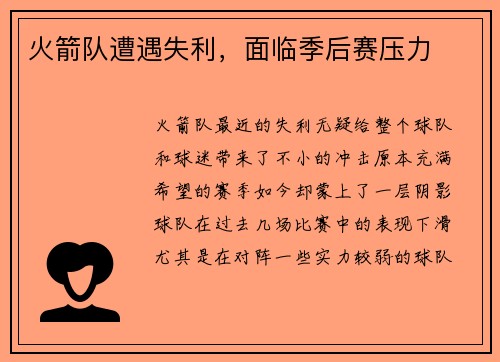 火箭队遭遇失利，面临季后赛压力