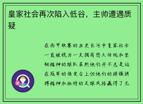皇家社会再次陷入低谷，主帅遭遇质疑