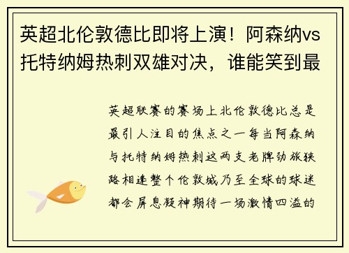 英超北伦敦德比即将上演！阿森纳vs托特纳姆热刺双雄对决，谁能笑到最后？