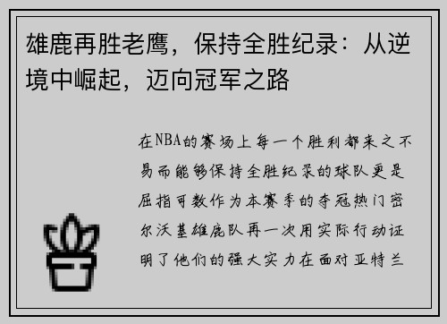 雄鹿再胜老鹰，保持全胜纪录：从逆境中崛起，迈向冠军之路
