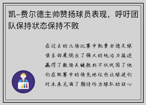 凯-费尔德主帅赞扬球员表现，呼吁团队保持状态保持不败