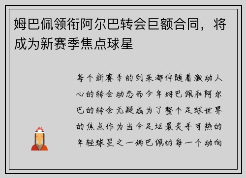 姆巴佩领衔阿尔巴转会巨额合同，将成为新赛季焦点球星