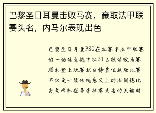 巴黎圣日耳曼击败马赛，豪取法甲联赛头名，内马尔表现出色