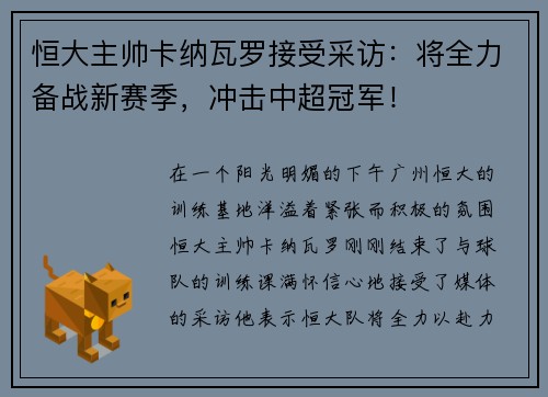 恒大主帅卡纳瓦罗接受采访：将全力备战新赛季，冲击中超冠军！