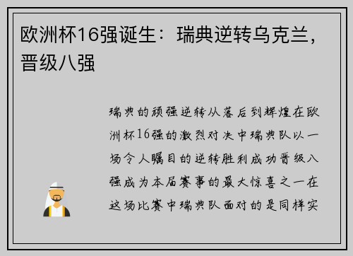 欧洲杯16强诞生：瑞典逆转乌克兰，晋级八强