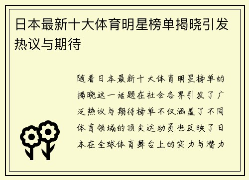 日本最新十大体育明星榜单揭晓引发热议与期待
