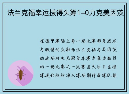 法兰克福幸运拔得头筹1-0力克美因茨