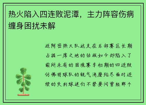 热火陷入四连败泥潭，主力阵容伤病缠身困扰未解