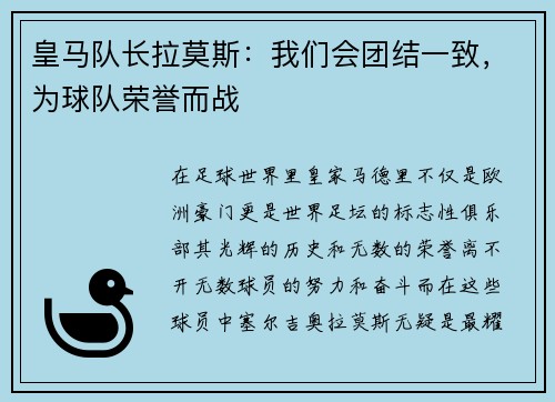 皇马队长拉莫斯：我们会团结一致，为球队荣誉而战