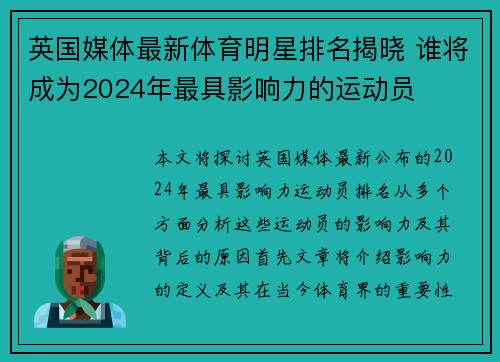 英国媒体最新体育明星排名揭晓 谁将成为2024年最具影响力的运动员