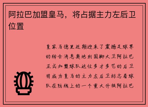 阿拉巴加盟皇马，将占据主力左后卫位置