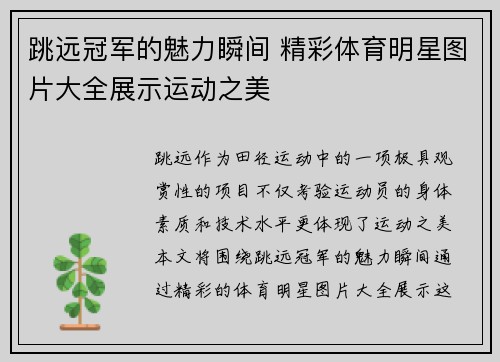 跳远冠军的魅力瞬间 精彩体育明星图片大全展示运动之美