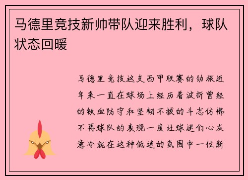 马德里竞技新帅带队迎来胜利，球队状态回暖