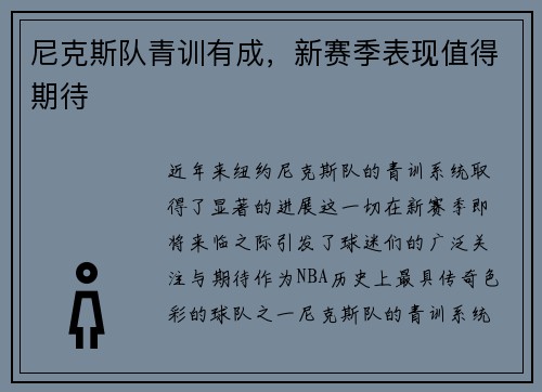 尼克斯队青训有成，新赛季表现值得期待
