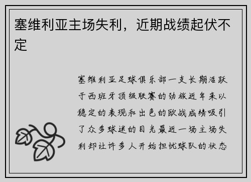 塞维利亚主场失利，近期战绩起伏不定