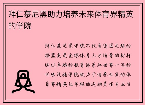 拜仁慕尼黑助力培养未来体育界精英的学院