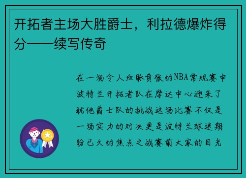 开拓者主场大胜爵士，利拉德爆炸得分——续写传奇