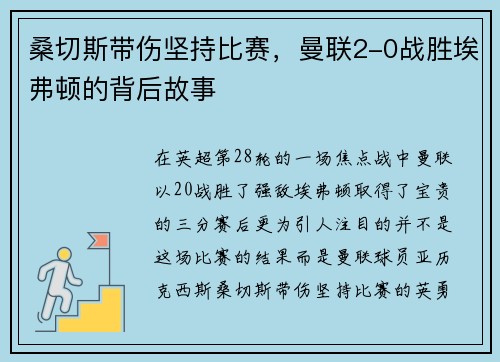 桑切斯带伤坚持比赛，曼联2-0战胜埃弗顿的背后故事