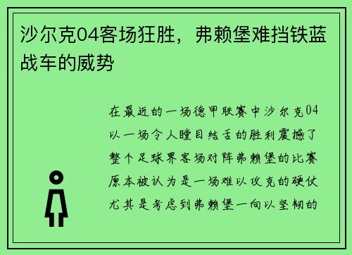沙尔克04客场狂胜，弗赖堡难挡铁蓝战车的威势
