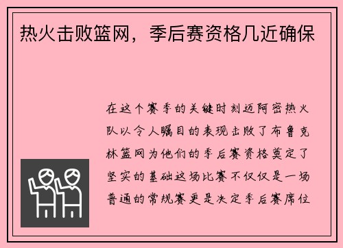 热火击败篮网，季后赛资格几近确保