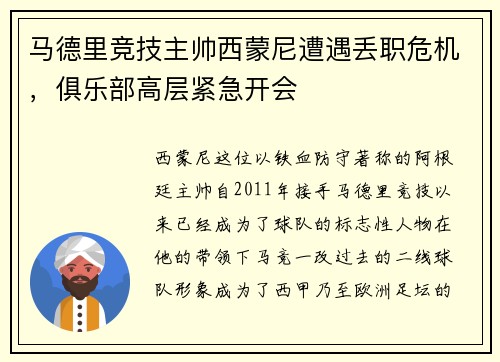 马德里竞技主帅西蒙尼遭遇丢职危机，俱乐部高层紧急开会