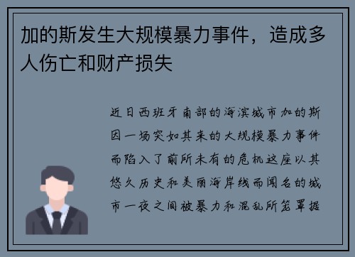 加的斯发生大规模暴力事件，造成多人伤亡和财产损失