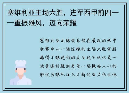 塞维利亚主场大胜，进军西甲前四——重振雄风，迈向荣耀