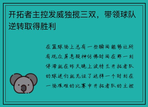 开拓者主控发威独揽三双，带领球队逆转取得胜利