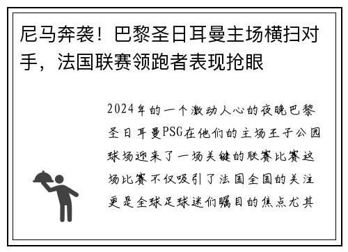 尼马奔袭！巴黎圣日耳曼主场横扫对手，法国联赛领跑者表现抢眼