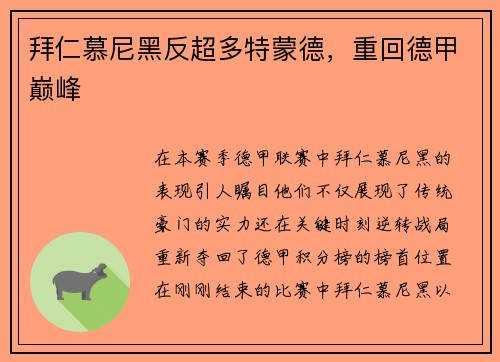 拜仁慕尼黑反超多特蒙德，重回德甲巅峰