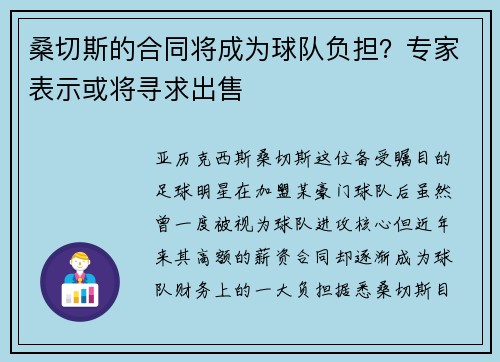 桑切斯的合同将成为球队负担？专家表示或将寻求出售