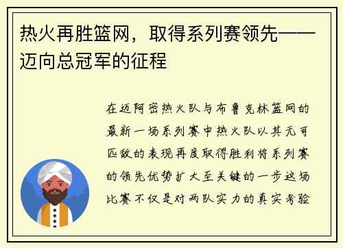 热火再胜篮网，取得系列赛领先——迈向总冠军的征程