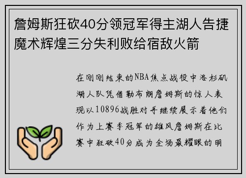 詹姆斯狂砍40分领冠军得主湖人告捷魔术辉煌三分失利败给宿敌火箭