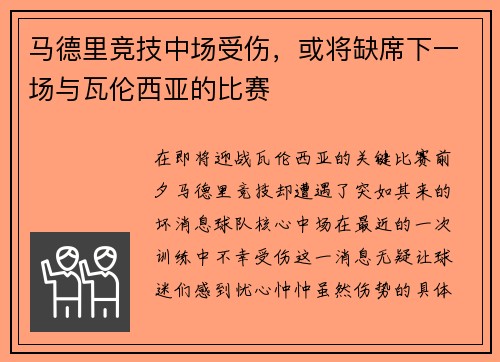 马德里竞技中场受伤，或将缺席下一场与瓦伦西亚的比赛