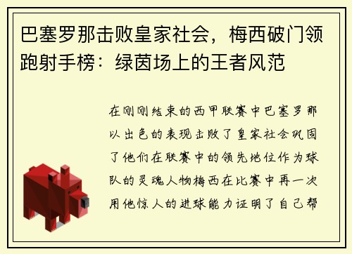 巴塞罗那击败皇家社会，梅西破门领跑射手榜：绿茵场上的王者风范
