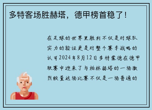 多特客场胜赫塔，德甲榜首稳了！