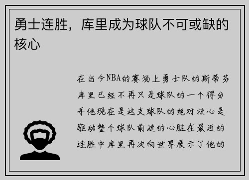 勇士连胜，库里成为球队不可或缺的核心