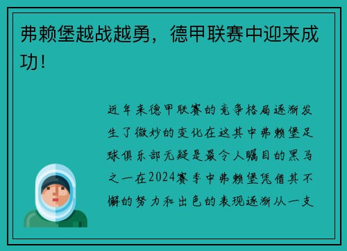 弗赖堡越战越勇，德甲联赛中迎来成功！