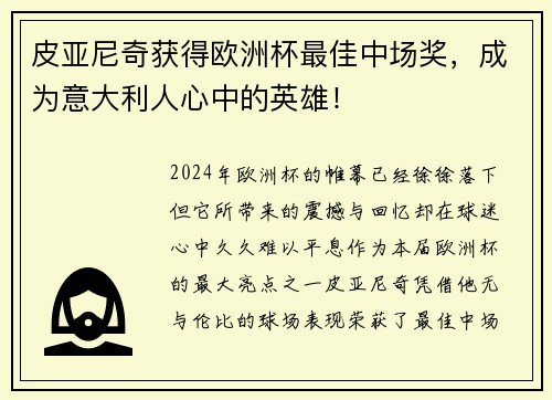 皮亚尼奇获得欧洲杯最佳中场奖，成为意大利人心中的英雄！