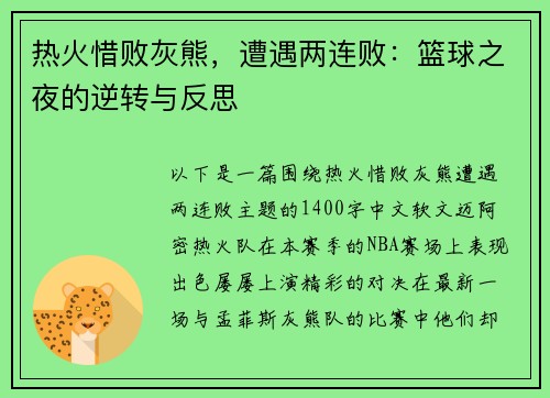 热火惜败灰熊，遭遇两连败：篮球之夜的逆转与反思